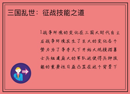 三国乱世：征战技能之道