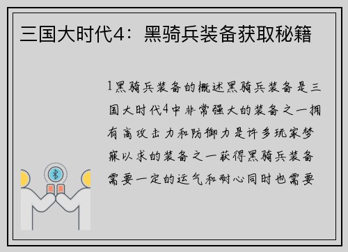 三国大时代4：黑骑兵装备获取秘籍