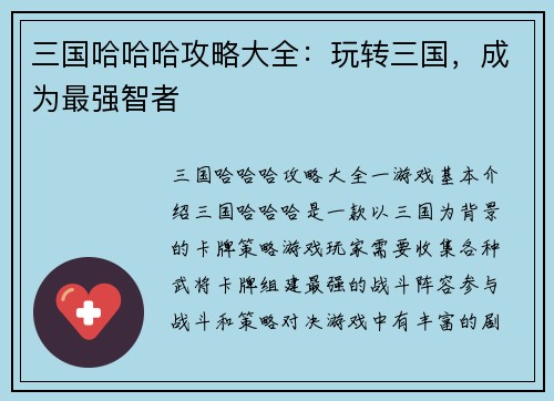 三国哈哈哈攻略大全：玩转三国，成为最强智者