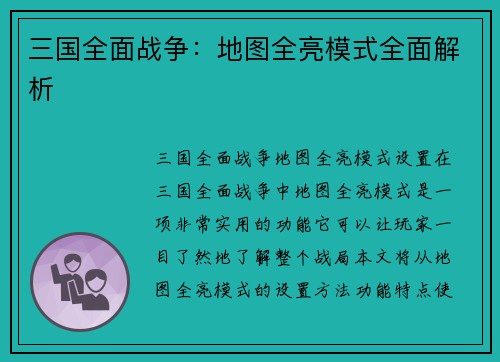 三国全面战争：地图全亮模式全面解析