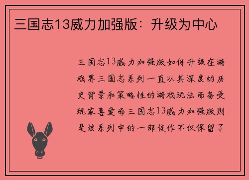 三国志13威力加强版：升级为中心