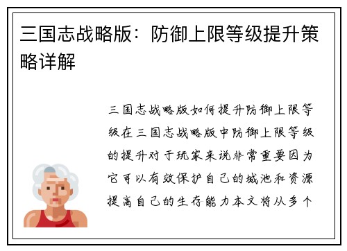 三国志战略版：防御上限等级提升策略详解