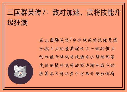 三国群英传7：敌对加速，武将技能升级狂潮