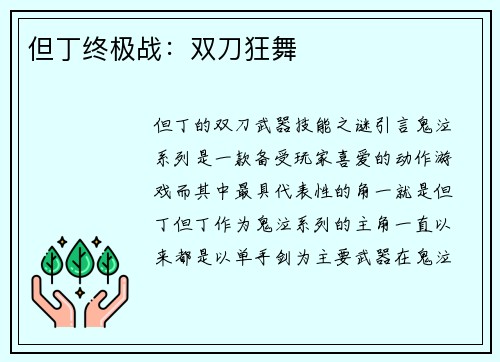 但丁终极战：双刀狂舞