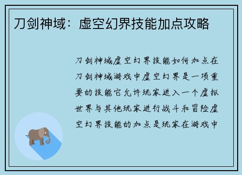 刀剑神域：虚空幻界技能加点攻略