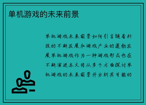 单机游戏的未来前景