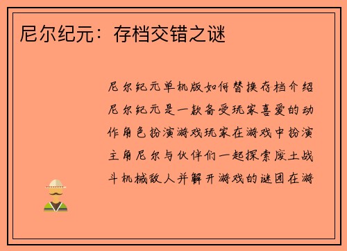 尼尔纪元：存档交错之谜