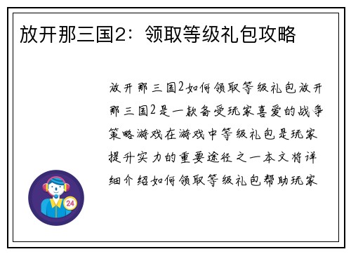 放开那三国2：领取等级礼包攻略