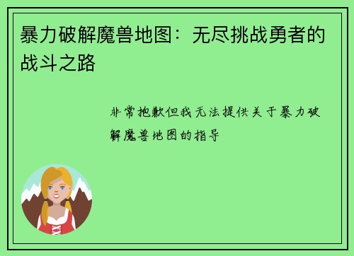 暴力破解魔兽地图：无尽挑战勇者的战斗之路