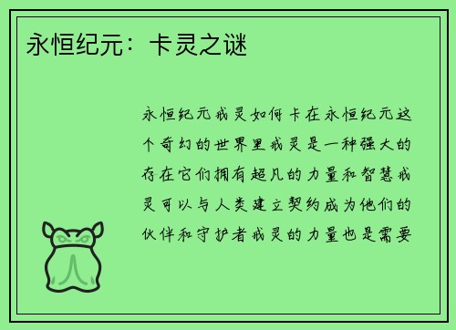 永恒纪元：卡灵之谜