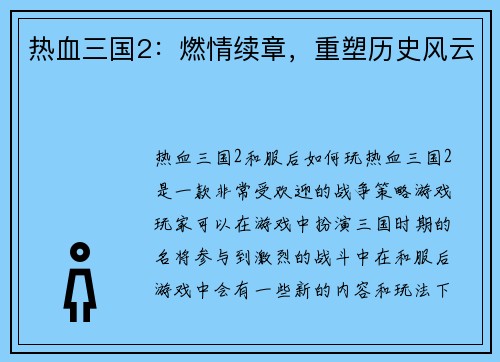 热血三国2：燃情续章，重塑历史风云