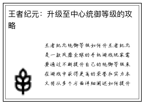 王者纪元：升级至中心统御等级的攻略