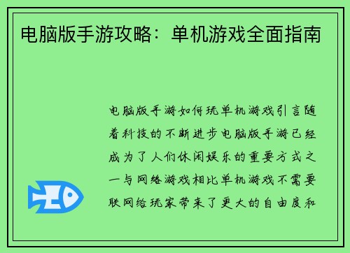 电脑版手游攻略：单机游戏全面指南