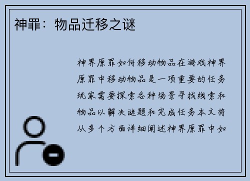 神罪：物品迁移之谜