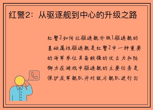 红警2：从驱逐舰到中心的升级之路
