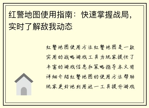 红警地图使用指南：快速掌握战局，实时了解敌我动态