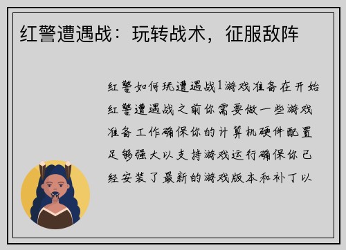 红警遭遇战：玩转战术，征服敌阵