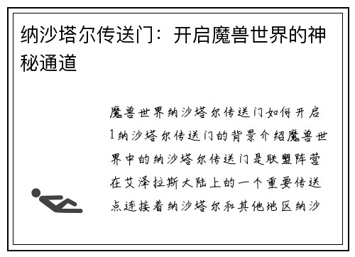 纳沙塔尔传送门：开启魔兽世界的神秘通道