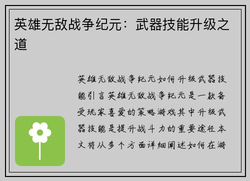 英雄无敌战争纪元：武器技能升级之道