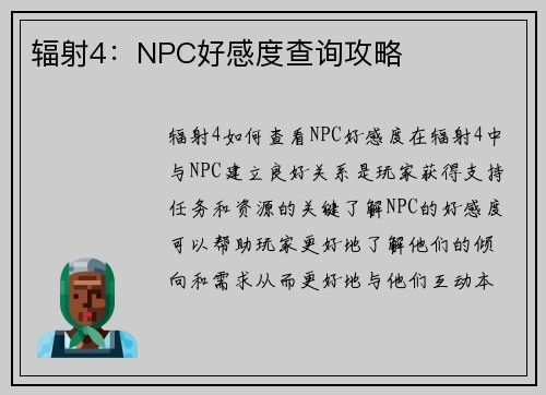 辐射4：NPC好感度查询攻略