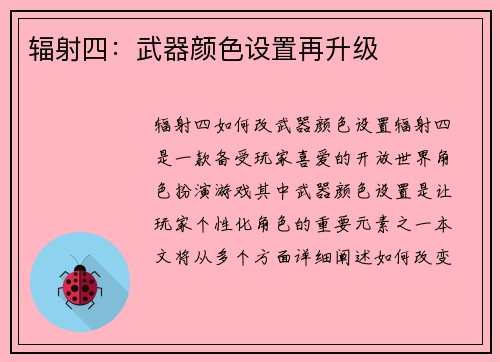 辐射四：武器颜色设置再升级