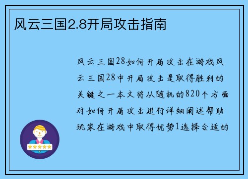 风云三国2.8开局攻击指南