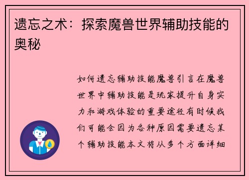 遗忘之术：探索魔兽世界辅助技能的奥秘