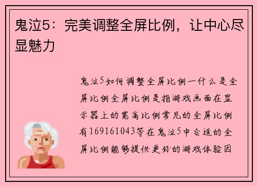 鬼泣5：完美调整全屏比例，让中心尽显魅力