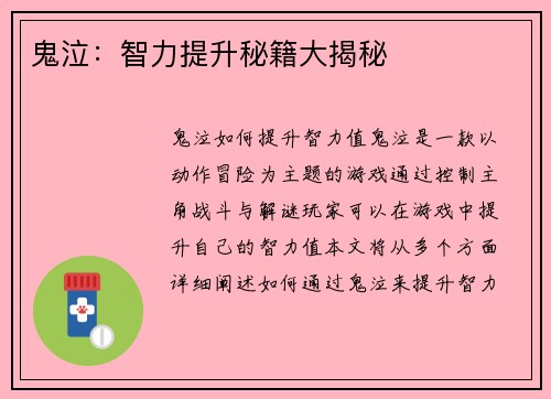 鬼泣：智力提升秘籍大揭秘