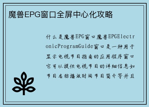 魔兽EPG窗口全屏中心化攻略