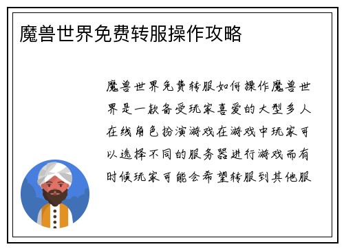 魔兽世界免费转服操作攻略