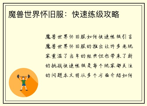 魔兽世界怀旧服：快速练级攻略