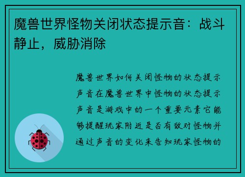 魔兽世界怪物关闭状态提示音：战斗静止，威胁消除