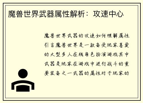 魔兽世界武器属性解析：攻速中心