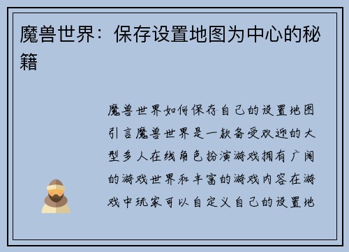 魔兽世界：保存设置地图为中心的秘籍