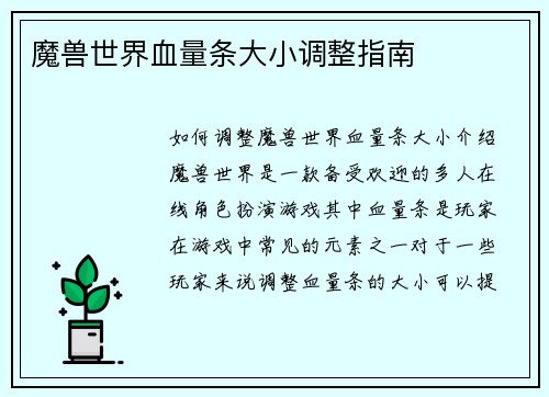 魔兽世界血量条大小调整指南