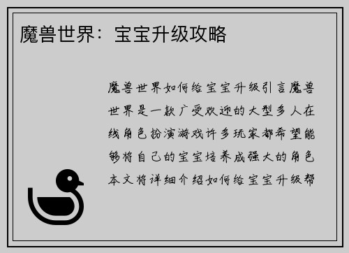 魔兽世界：宝宝升级攻略