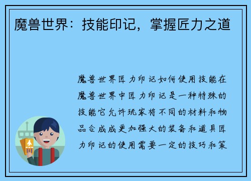魔兽世界：技能印记，掌握匠力之道