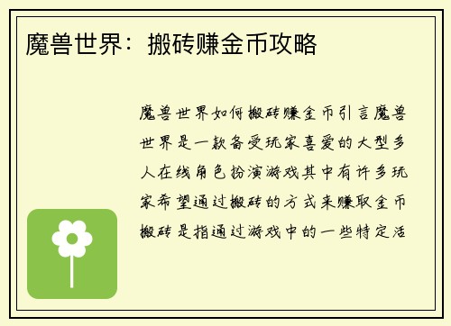 魔兽世界：搬砖赚金币攻略