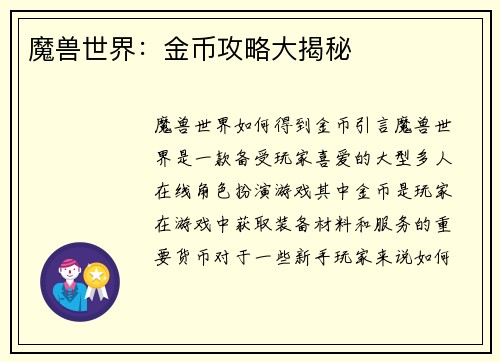 魔兽世界：金币攻略大揭秘