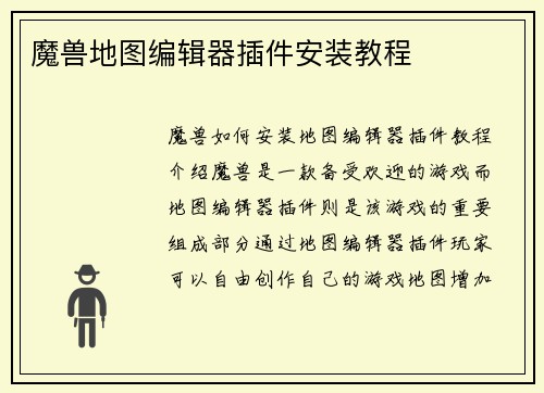 魔兽地图编辑器插件安装教程
