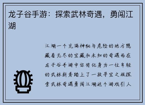 龙子谷手游：探索武林奇遇，勇闯江湖