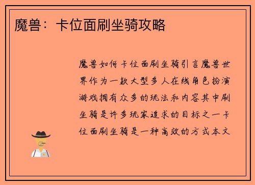魔兽：卡位面刷坐骑攻略