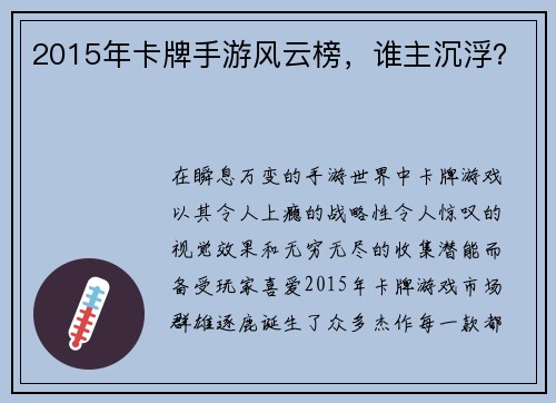 2015年卡牌手游风云榜，谁主沉浮？