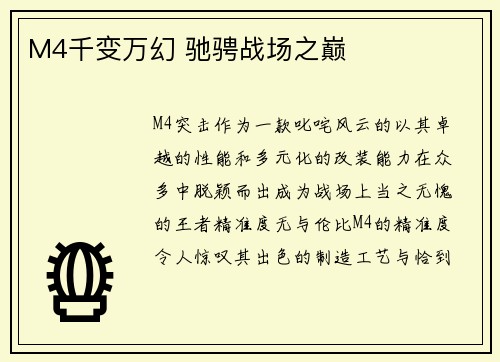 M4千变万幻 驰骋战场之巅