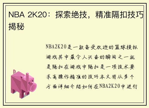 NBA 2K20：探索绝技，精准隔扣技巧揭秘