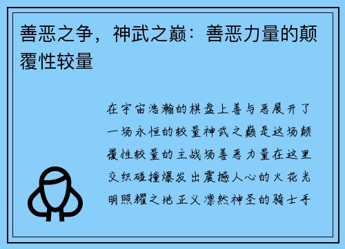 善恶之争，神武之巅：善恶力量的颠覆性较量