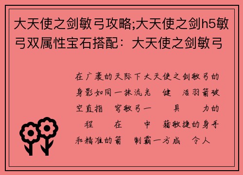 大天使之剑敏弓攻略;大天使之剑h5敏弓双属性宝石搭配：大天使之剑敏弓制霸苍穹，羽箭穿云耀万里