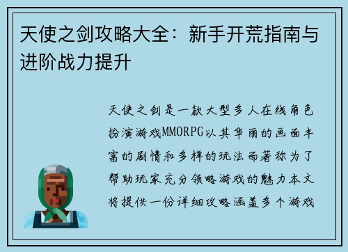 天使之剑攻略大全：新手开荒指南与进阶战力提升