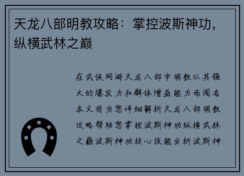 天龙八部明教攻略：掌控波斯神功，纵横武林之巅